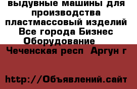 выдувные машины для производства пластмассовый изделий - Все города Бизнес » Оборудование   . Чеченская респ.,Аргун г.